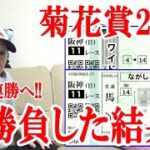 【菊花賞2022】競馬2レース勝負!! / 菊花賞 / 2022.10.23【競馬実践】