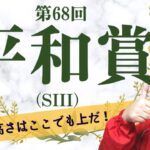 【田倉の予想 2022】第68回 平和賞（ＳIII）　徹底解説！