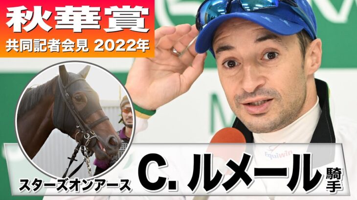 【秋華賞2022】スターズオンアース・C.ルメール「G1でまた勝つ自信がある」《JRA共同会見》