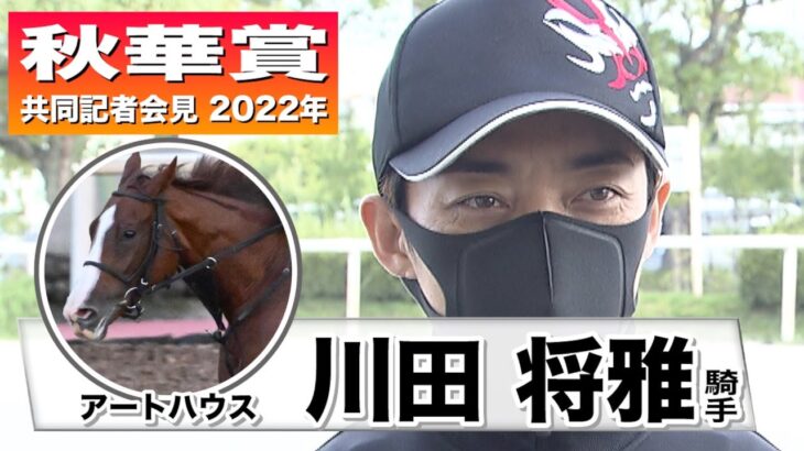 【秋華賞2022】アートハウス・川田将雅騎手「春とは違う競馬をお見せできると思います」《JRA共同会見》