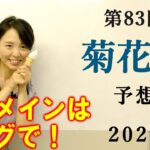◎○☆で単複3連複的中【競馬】 菊花賞 2022 予想(G1は2連続的中！！)