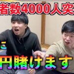 【競馬】登録者数4000人記念に感謝の4万円勝負
