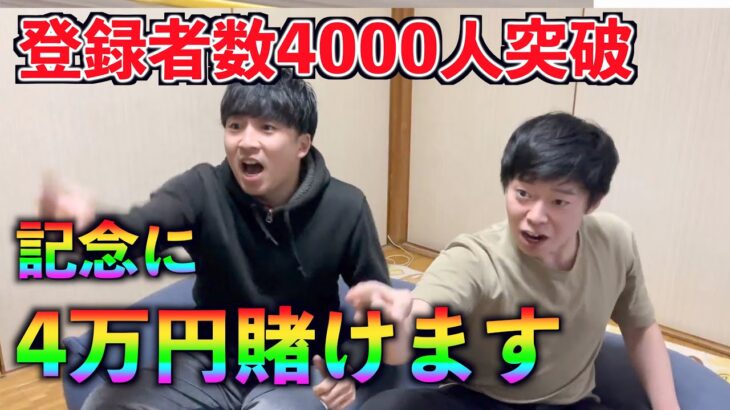 【競馬】登録者数4000人記念に感謝の4万円勝負