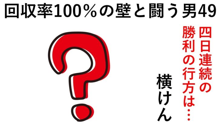 四日連続の勝利の行方は… 第49話 回収率100％の壁と闘う男の激闘譜2022　2022年10月01日前編