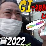 G1 菊花賞2022 #複勝転がし