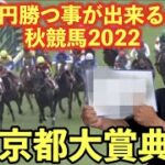 【競馬】GⅡ京都大賞典2022