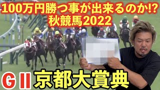 【競馬】GⅡ京都大賞典2022