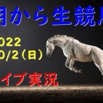 【中央競馬】　スプリンターズステークス　朝から生競馬　ライブ配信　（中京→中山）Horse Racing Commentary