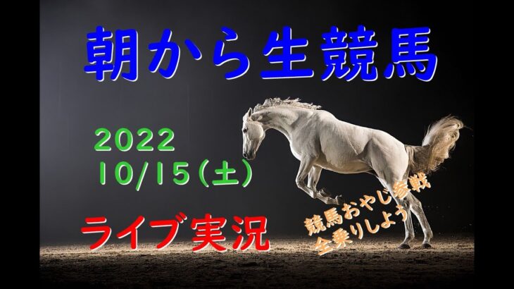 【中央競馬】 朝から生競馬　ライブ配信　（阪神→東京）Horse Racing Commentary