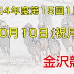金沢競馬LIVE中継　2022年10月10日