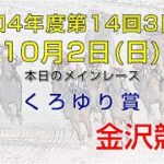 金沢競馬LIVE中継　2022年10月2日