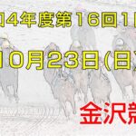 金沢競馬LIVE中継　2022年10月23日