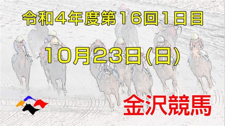 金沢競馬LIVE中継　2022年10月23日