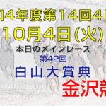 金沢競馬LIVE中継　2022年10月4日