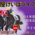 名古屋競馬Live中継　R04.10.26