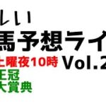 【Live】ユルい競馬予想ライブ（Vol.219）