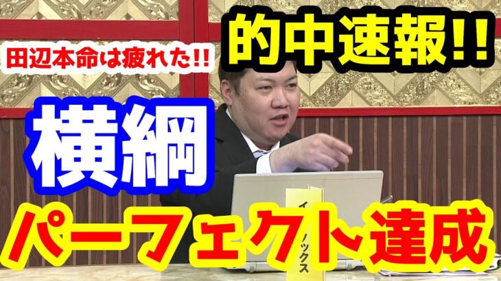 【競馬予想TV】 横綱、パーフェクト達成!!【天皇賞(秋)、ねらい目 的中速報】
