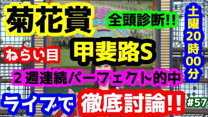 【競馬予想TV】 菊花賞、甲斐路S 検討会【ライブで徹底討論!! ＧⅠ編 #57】