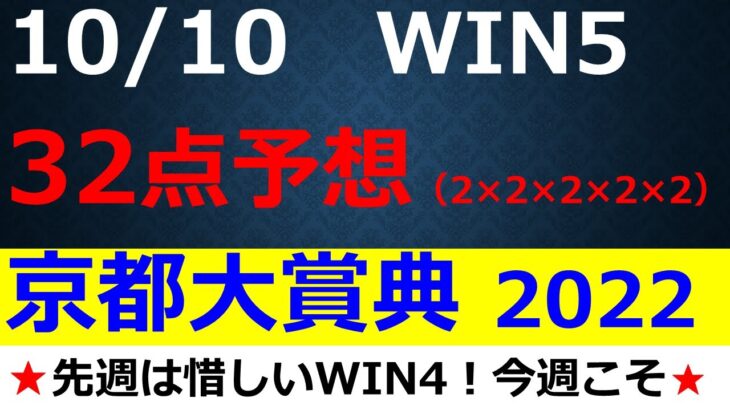 【WIN5予想】2022京都大賞典・グリーンCC・播州S・六社S・昇仙峡特別全5レースを2頭ずつ～人気上位馬の解説もあり～