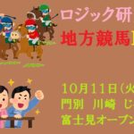 【地方競馬ライブ】１０月１１日（火）ロジック嘘つかない　富士見オープン　チャンネル登録をお願いします