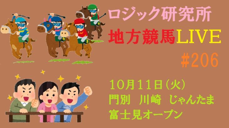 【地方競馬ライブ】１０月１１日（火）ロジック嘘つかない　富士見オープン　チャンネル登録をお願いします