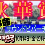 【秋華賞】スポニチ競馬記者が生放送でガチ予想！　#スポウマチューブ