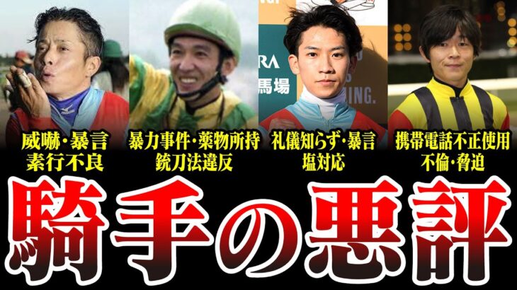 【競馬】騎手の悪評！あの噂は嘘か真実か!?日本競馬史上最も評判の悪かった騎手たち
