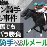 【直線でチャンバラ合戦】日本競馬では直線ムチを使ってのチャンバラ合戦勃発。小さな小競り合い