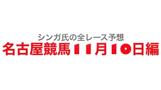 11月10日名古屋競馬【全レース予想】ポインセチア特別2022