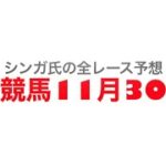 11月30日船橋競馬【全レース予想】クイーン賞2022