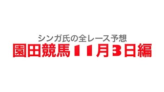 11月3日園田競馬【全レース予想】おお浜ポン酢特別2022