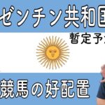 【アルゼンチン共和国杯】11月6日（日）東京競馬の出馬表からの騎手、厩舎の好配置発表。暫定予測は11Rのアルゼンチン共和国杯です。