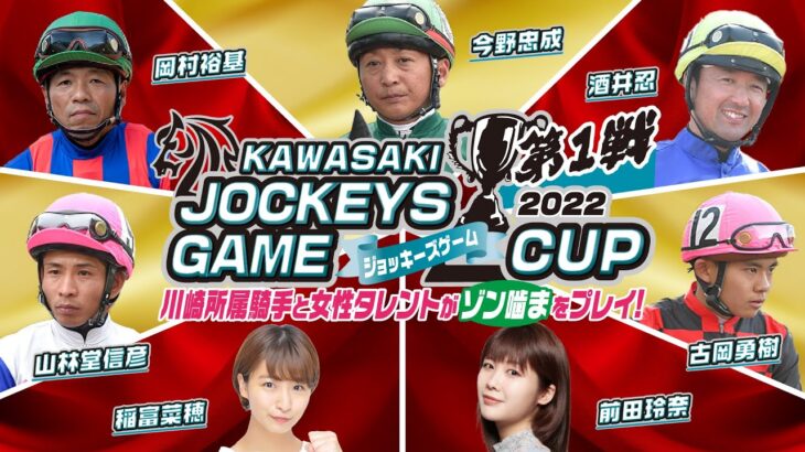 【ゾン噛ま】川崎ジョッキーズゲームカップ第1戦！川崎競馬所属騎手とSTLガールズがゾン噛まで遊ぶ！