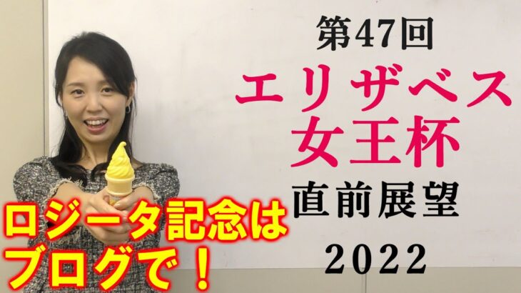 【競馬】エリザベス女王杯 2022 直前展望(川崎ロジータ記念の予想はブログで！)