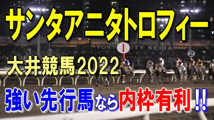 サンタアニタトロフィー【大井競馬2022予想】強い馬が有利な内枠に入り順当か？