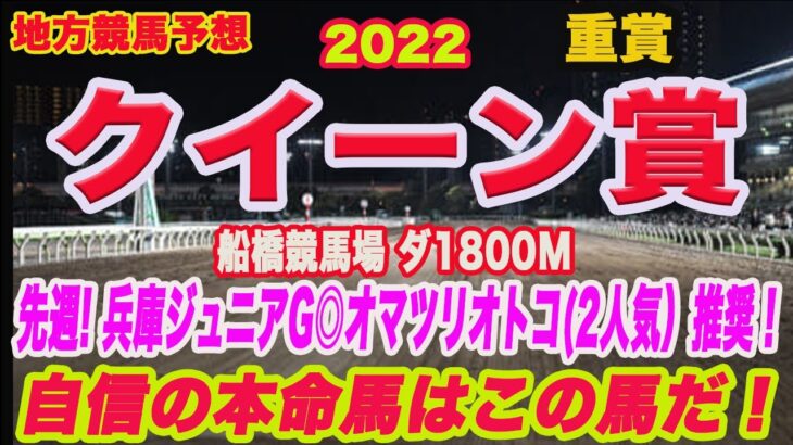 【 クイーン賞 2022 】地方競馬予想！先週、兵庫ジュニアグランプリ◎オマツリオトコ(2人気)推奨！今週の本命馬は！？