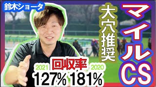 【マイルチャンピオンシップ 2022】穴党の元トラックマン厳選の穴馬紹介！！