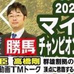【競馬ブック】マイルＣＳ 2022 予想【TMトーク】（美浦）