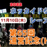 【2022ホッカイドウ競馬】11月10日(木)門別競馬レース展望～第65回道営記念(H1)