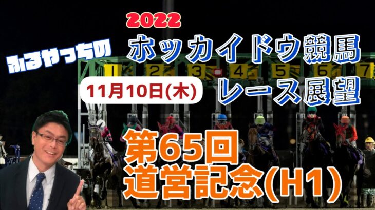 【2022ホッカイドウ競馬】11月10日(木)門別競馬レース展望～第65回道営記念(H1)