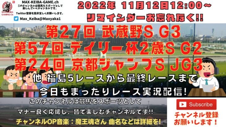 2022年11月12日 第27回 武蔵野S G3  第57回 デイリー杯２歳S G2　他福島5レースから最終レースまで  競馬実況ライブ!
