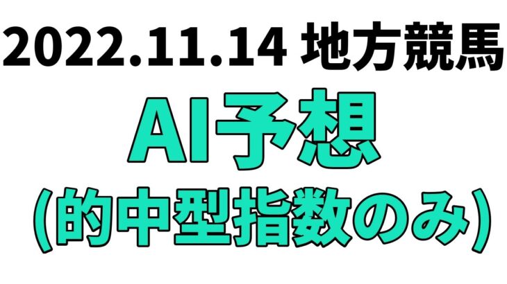 【フューチャーステップ】地方競馬予想 2022年11月14日【AI予想】