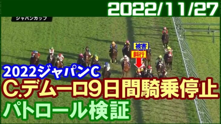 [パトロールビデオ] Ｃデムーロ騎手がジャパンカップでの斜行で騎乗停止／2022年11月19日