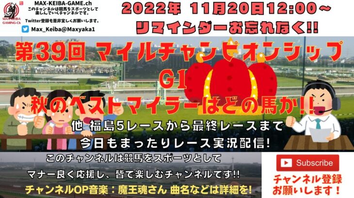 2022年11月20日 第39回 マイルチャンピオンシップ G1 他福島5レースから最終レースまで  競馬実況ライブ!