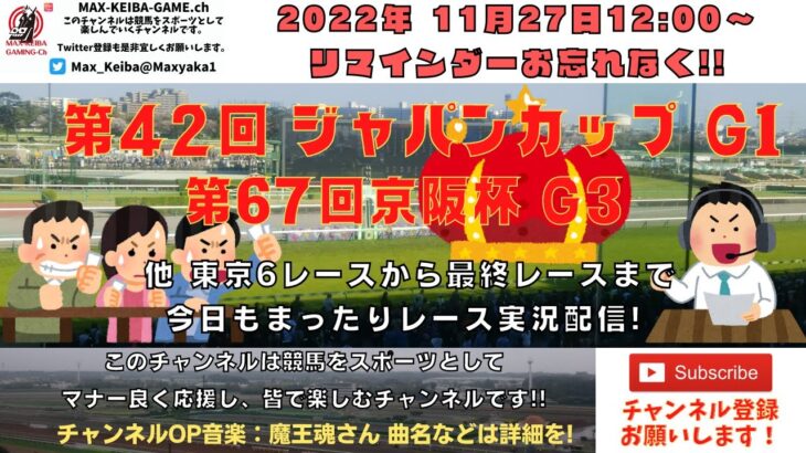 2022年11月27日 第42回 ジャパンカップ G1 第67回 京阪杯 G3 他東京6レースから最終レースまで  競馬実況ライブ!