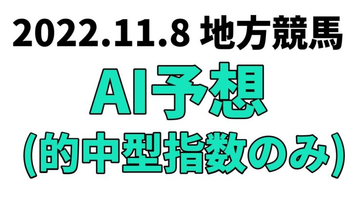 【ローレル賞】地方競馬予想 2022年11月8日【AI予想】