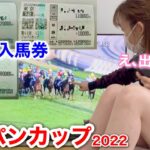 【ジャパンカップ2022】激アツ2頭!! 計414500円勝負した結果…。｜Japan Cup 2022 The result of betting a total of 414,500 yen…