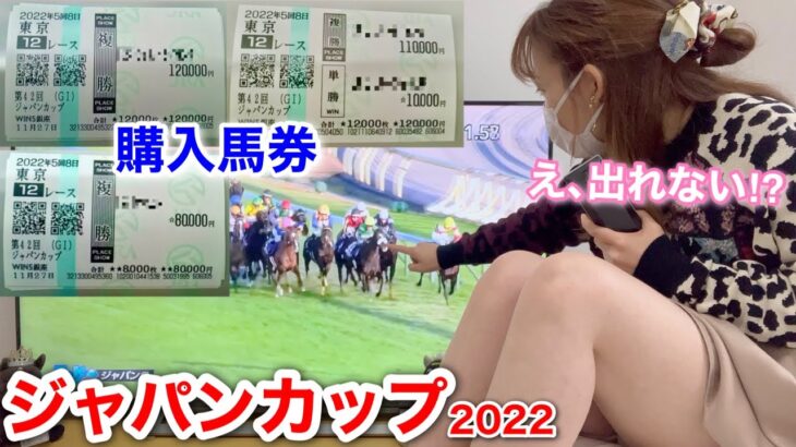 【ジャパンカップ2022】激アツ2頭!! 計414500円勝負した結果…。｜Japan Cup 2022 The result of betting a total of 414,500 yen…