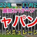 【ジャパンカップ2022】シミュレーション《展開3パターン》【競馬予想】