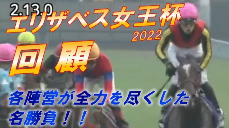 エリザベス女王杯2022　回顧　ジェラルディーナ・Cデムーロ騎手 人馬一体の勝利！！　各馬の好走・敗因は…！？　元馬術選手のコラム【競馬】